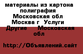 	POS-материалы из картона, полиграфия - Московская обл., Москва г. Услуги » Другие   . Московская обл.